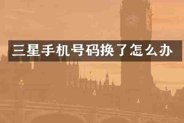 三星手机号码换了怎么办