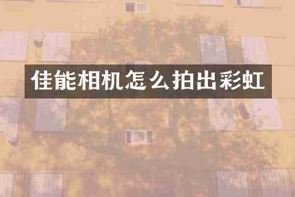 佳能相机怎么拍出彩虹