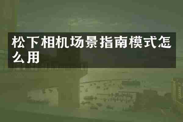 松下相机场景指南模式怎么用