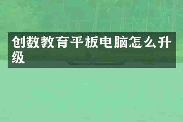 创数教育平板电脑怎么升级