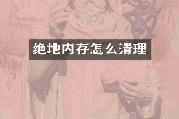 绝地内存怎么清理
