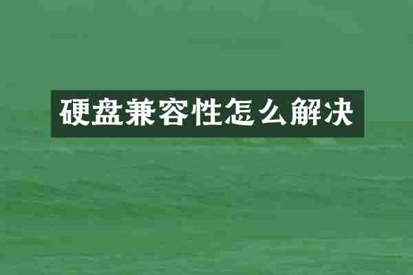 硬盘兼容性怎么解决