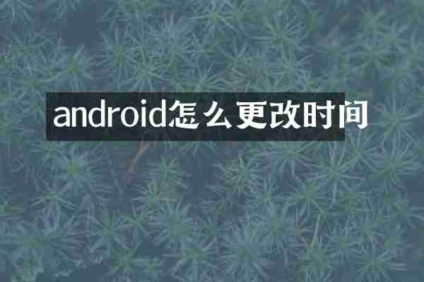android怎么更改时间