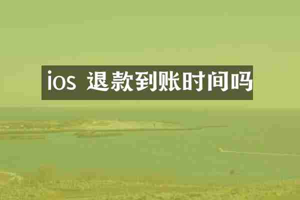 ios 退款到账时间吗