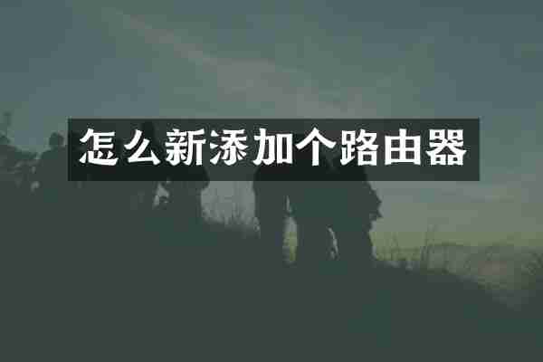 怎么新添加个路由器