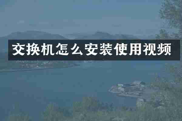 交换机怎么安装使用视频