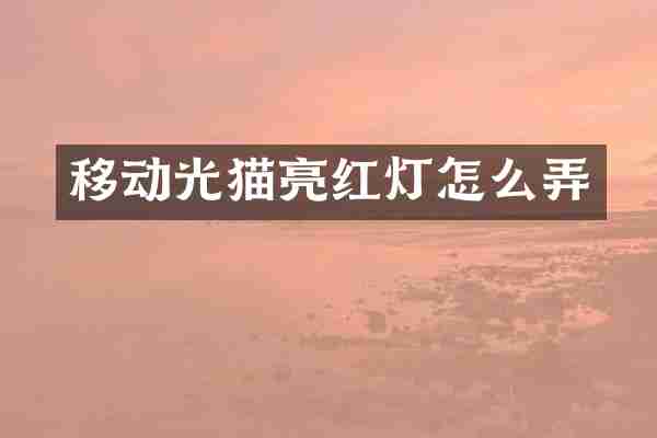 移动光猫亮红灯怎么弄