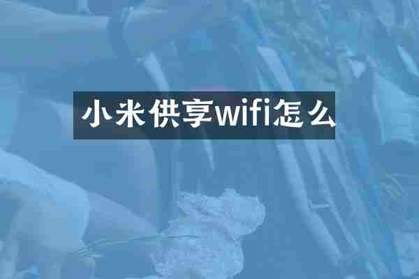 小米供享wifi怎么