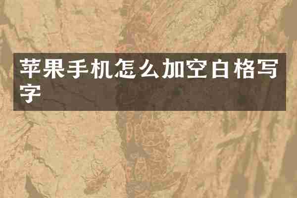 苹果手机怎么加空白格写字