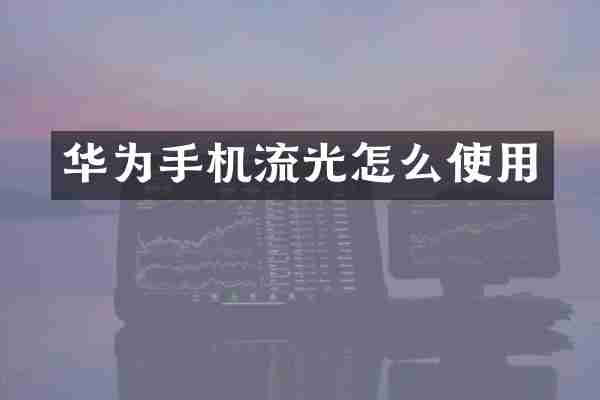 华为手机流光怎么使用