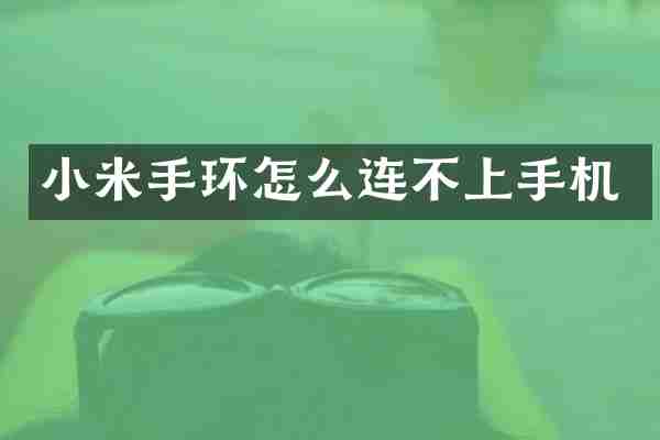 小米手环怎么连不上手机