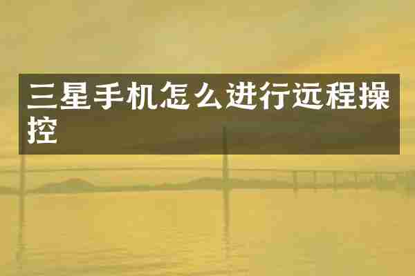 三星手机怎么进行远程操控