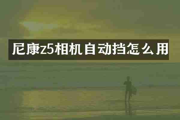 尼康z5相机自动挡怎么用