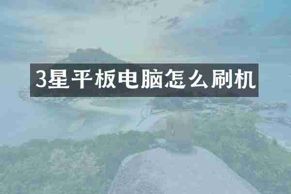 3星平板电脑怎么刷机