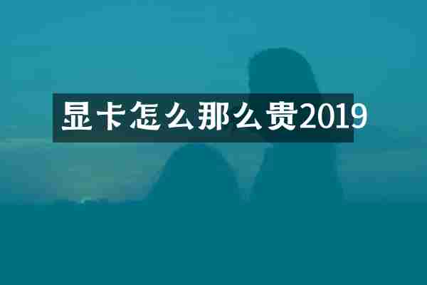 显卡怎么那么贵2019
