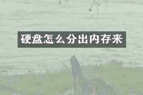 硬盘怎么分出内存来