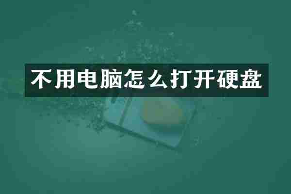 不用电脑怎么打开硬盘