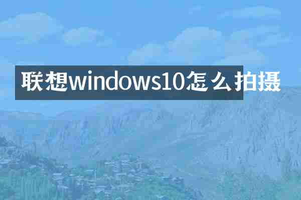 联想windows10怎么拍摄