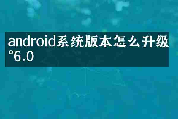 android系统版本怎么升级到6.0