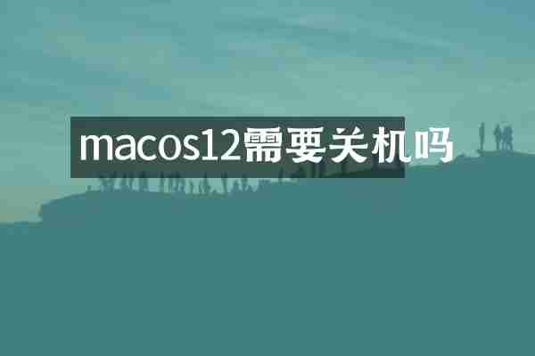 macos12需要关机吗