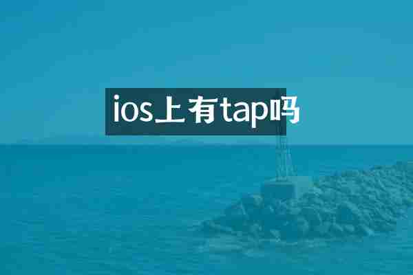ios上有tap吗