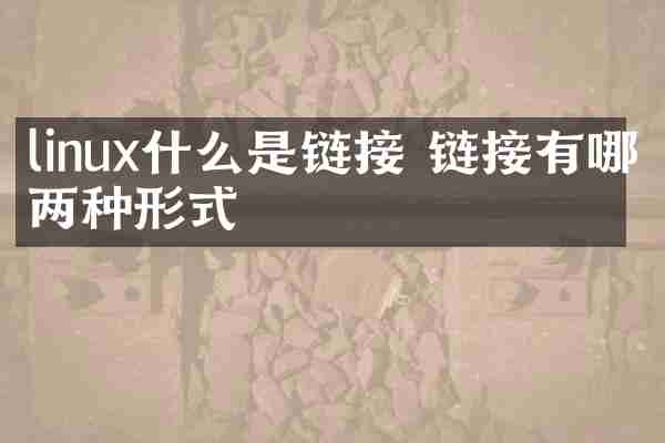 linux什么是链接 链接有哪两种形式
