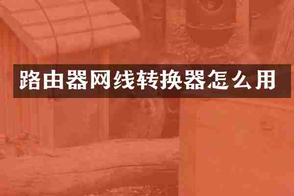 路由器网线转换器怎么用