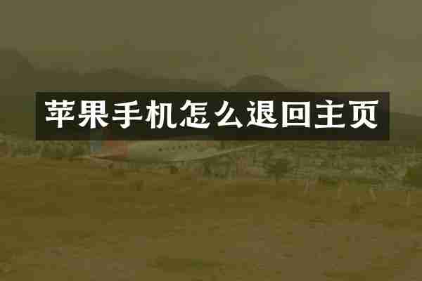 苹果手机怎么退回主页