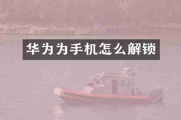 华为为手机怎么解锁