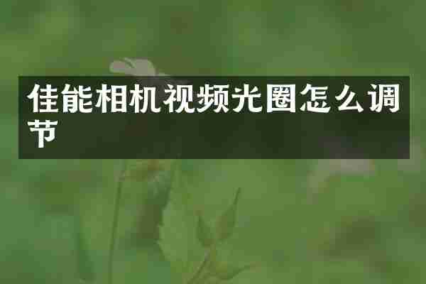 佳能相机视频光圈怎么调节