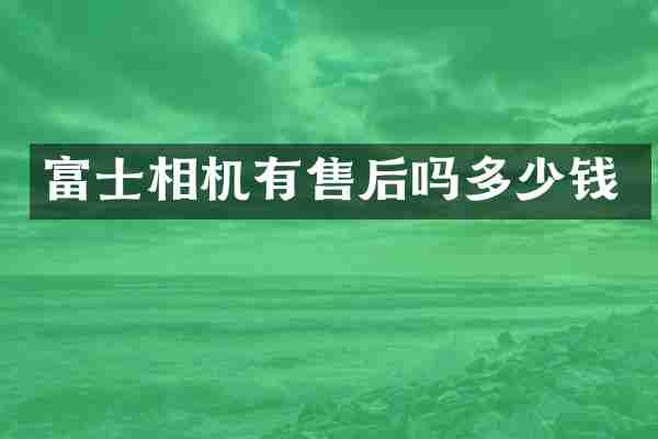 富士相机有售后吗多少钱