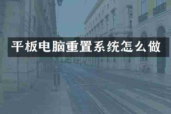 平板电脑重置系统怎么做