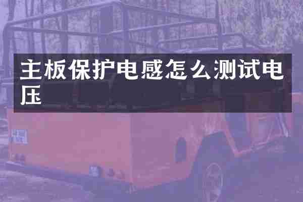 主板保护电感怎么测试电压