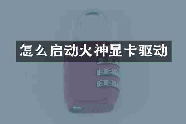 怎么启动火神显卡驱动