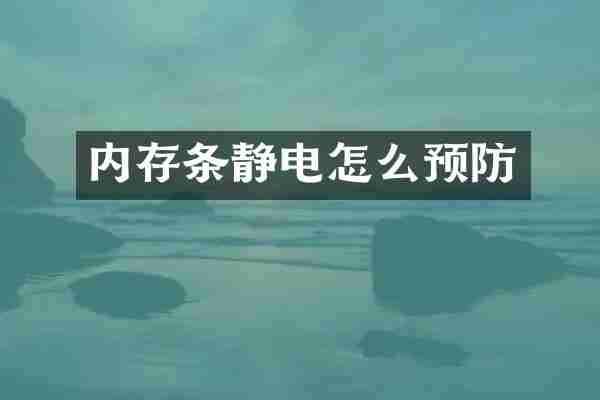 内存条静电怎么预防