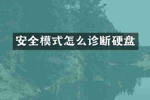 安全模式怎么诊断硬盘