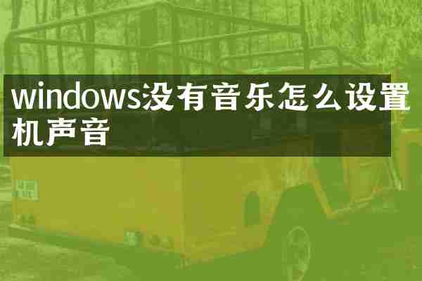 windows没有音乐怎么设置开机声音