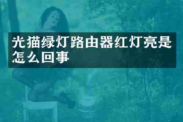 光猫绿灯路由器红灯亮是怎么回事