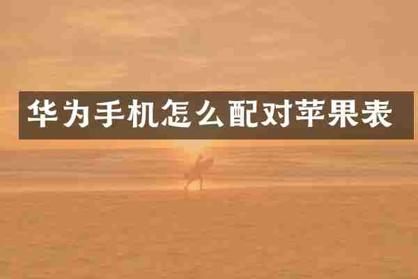 华为手机怎么配对苹果表