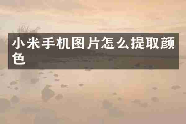 小米手机图片怎么提取颜色