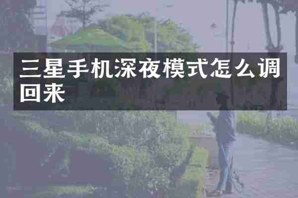 三星手机深夜模式怎么调回来
