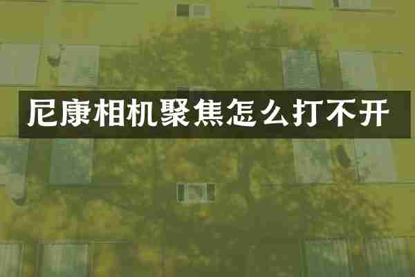 尼康相机聚焦怎么打不开