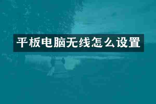 平板电脑无线怎么设置