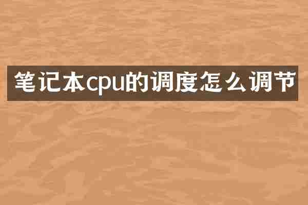 笔记本cpu的调度怎么调节
