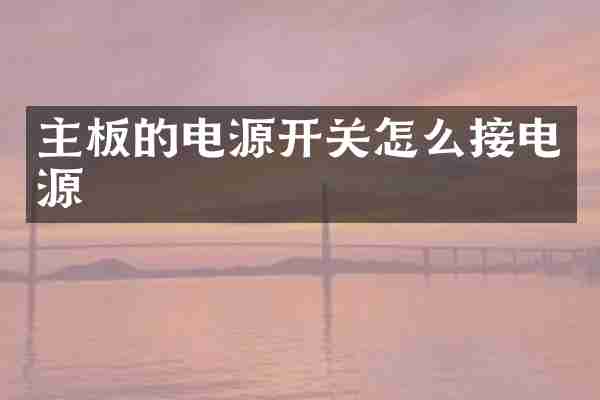 主板的电源开关怎么接电源