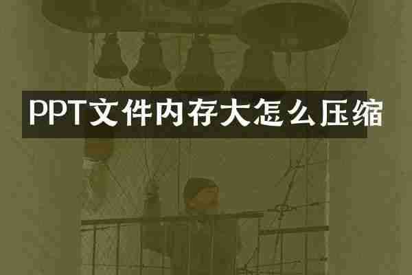 PPT文件内存大怎么压缩
