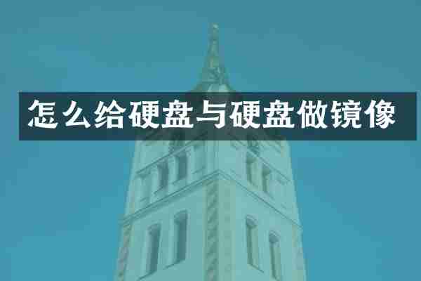 怎么给硬盘与硬盘做镜像