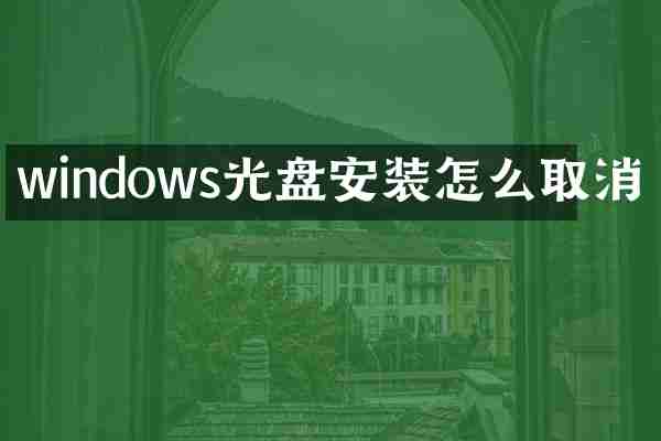 windows光盘安装怎么取消