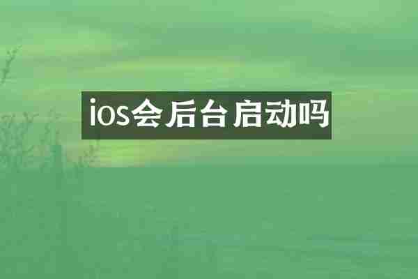 ios会后台启动吗