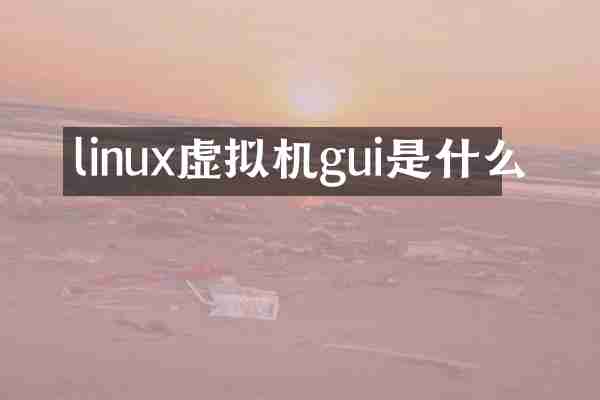 linux虚拟机gui是什么
